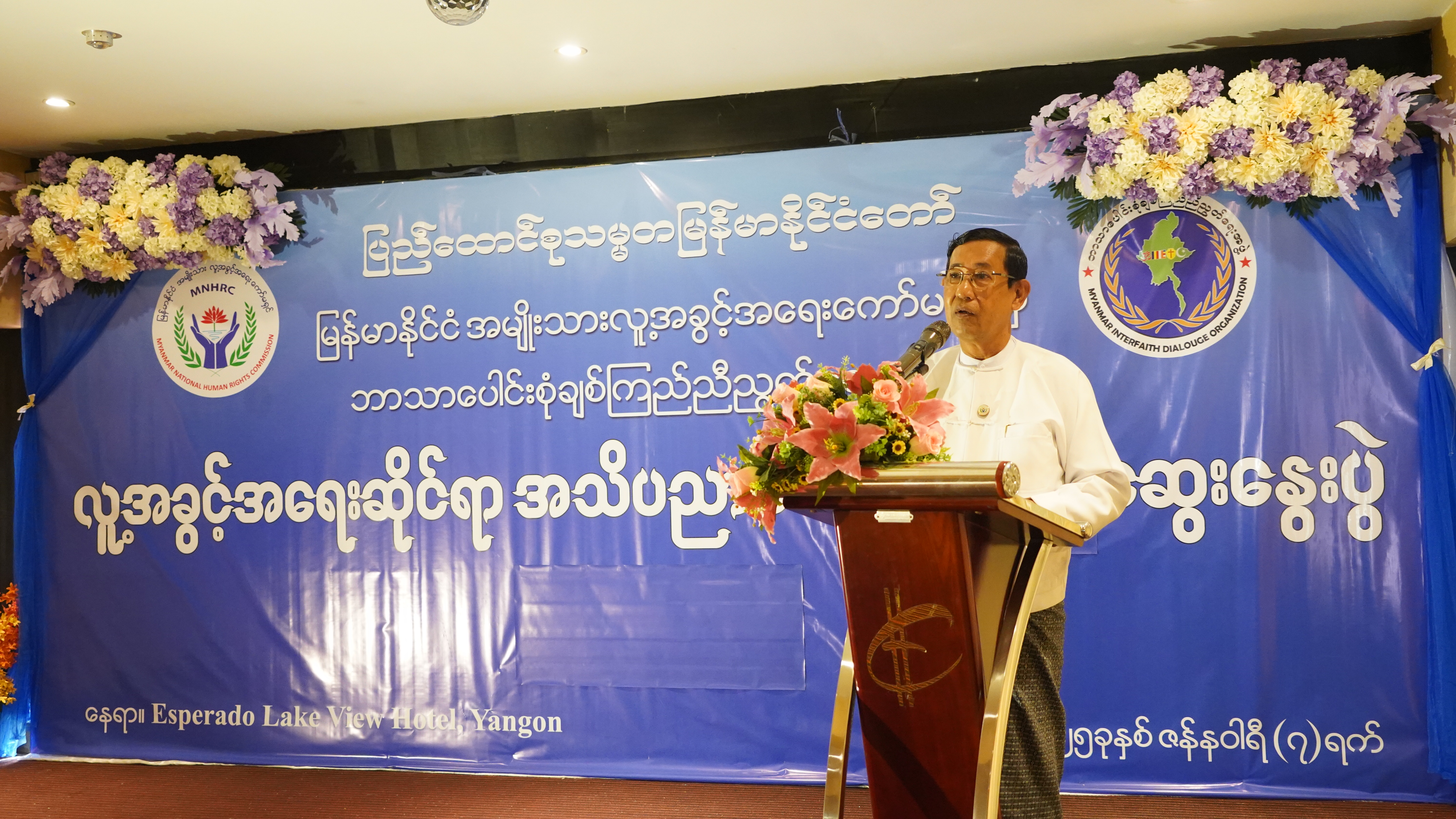 ဘာသာပေါင်းစုံချစ်ကြည်ညီညွတ်ရေးအဖွဲ့ (ဗဟို) မှ အလုပ်အမှုဆောင်အဖွဲ့ဝင်များအတွက် လူ့အခွင့်အရေးဆိုင်ရာ အသိပညာပေး ရှင်းလင်းဆွေးနွေးပွဲ